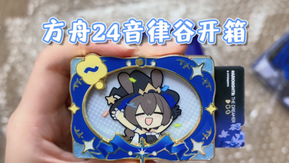 「舟谷开箱」拆三箱明日方舟24年音律周边,点击就看我大战撕拉盒