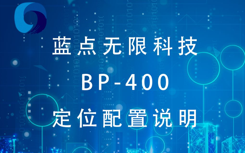 蓝点无限科技 BP400 UWB定位配置说明哔哩哔哩bilibili