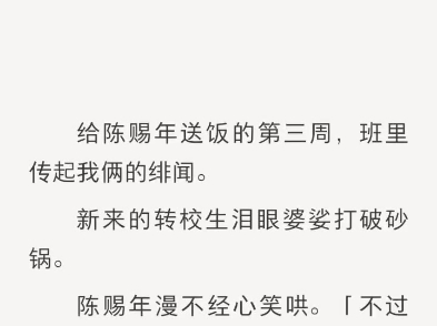 (完结)给陈赐年送饭的第三周,班里传起我俩的绯闻哔哩哔哩bilibili