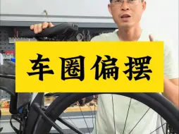 Download Video: 公路车车圈偏摆的原因，这个你可能不知道