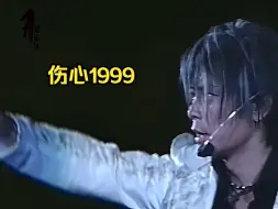 下载视频: 王杰嗓音巅峰时候的这首《伤心1999》，承载着太多的青春回忆