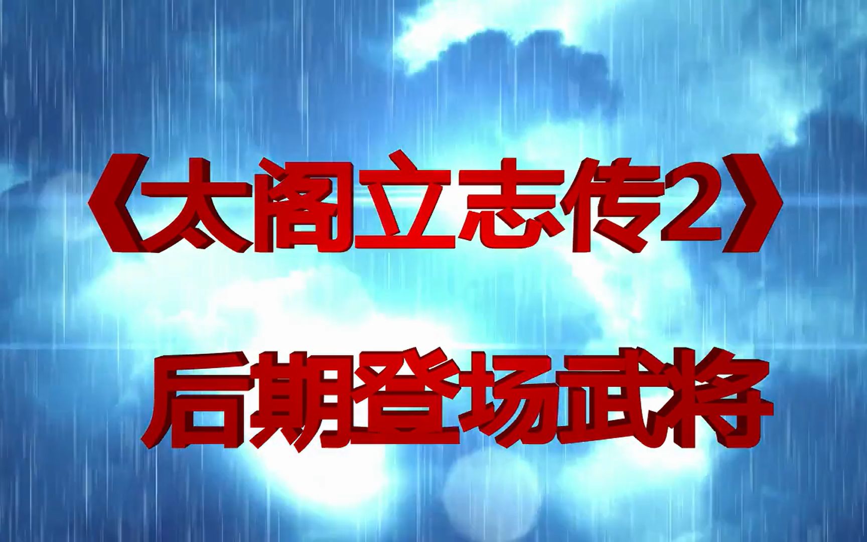 【怀旧游戏系列】盘点《太阁立志传2》后期出现的武将单机游戏热门视频