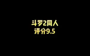 Descargar video: 斗罗2同人，评分9.5