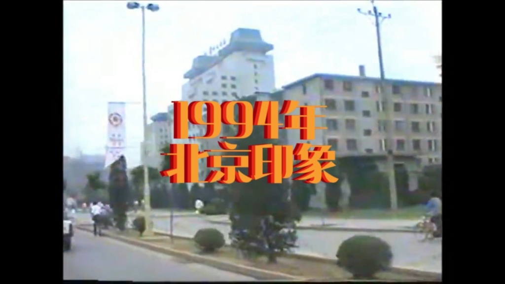 [图]1994年的北京街头，29年的前的景象，恍若隔世。