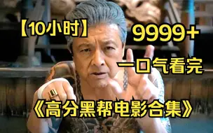 Descargar video: 【10小时】一口气看完《高分黑帮电影合集》9999部，全网最细致深度解说，男人必看影视！