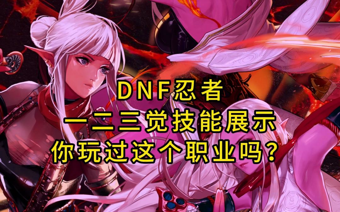 dnf忍者一二三觉技能展示,你喜欢这个职业吗?
