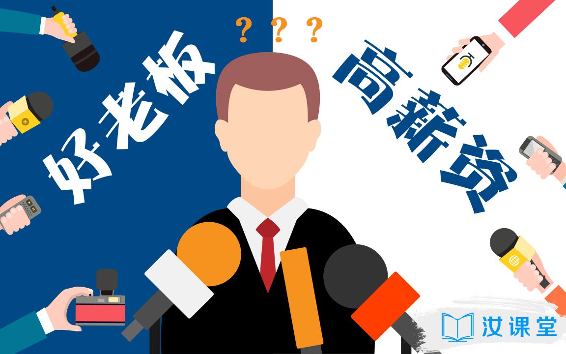街头采访-好老板和高薪资选哪个?有个帅哥要求我们打码