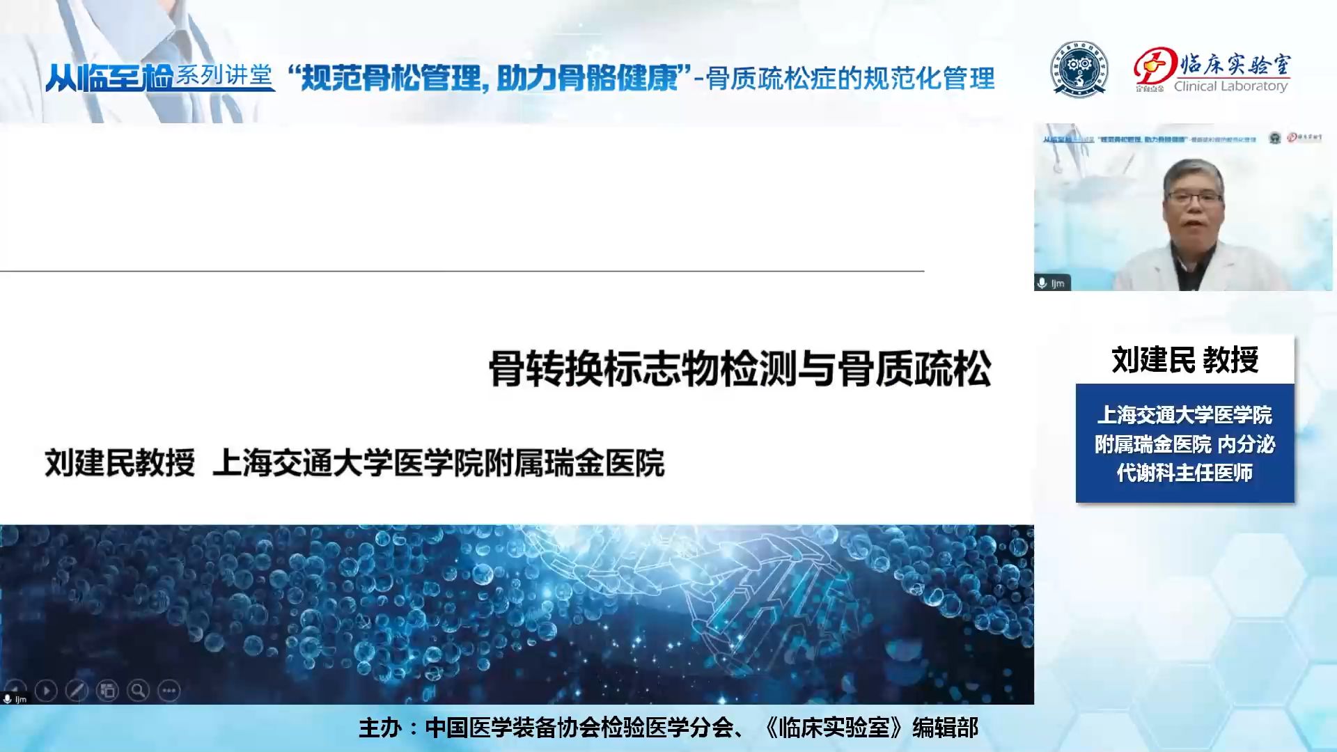 骨转换标志物检测与骨质疏松——刘建民