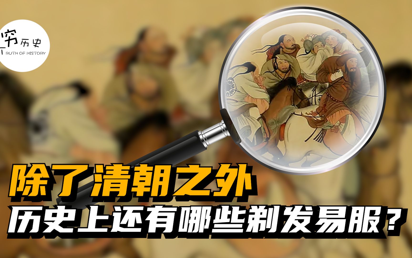 除了清朝之外，历史上还有哪些剃发易服？-穆金荣-穷历史-穆金荣-穷历史-哔哩哔哩视频