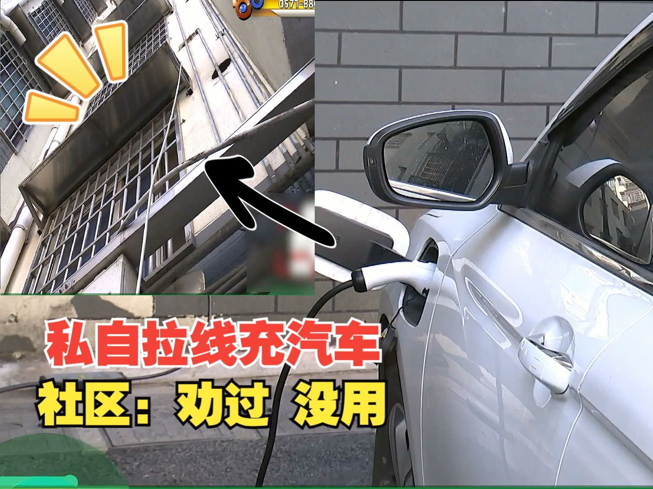 【1818黄金眼】小区私自拉线充汽车 物业、社区、派出所都来了哔哩哔哩bilibili