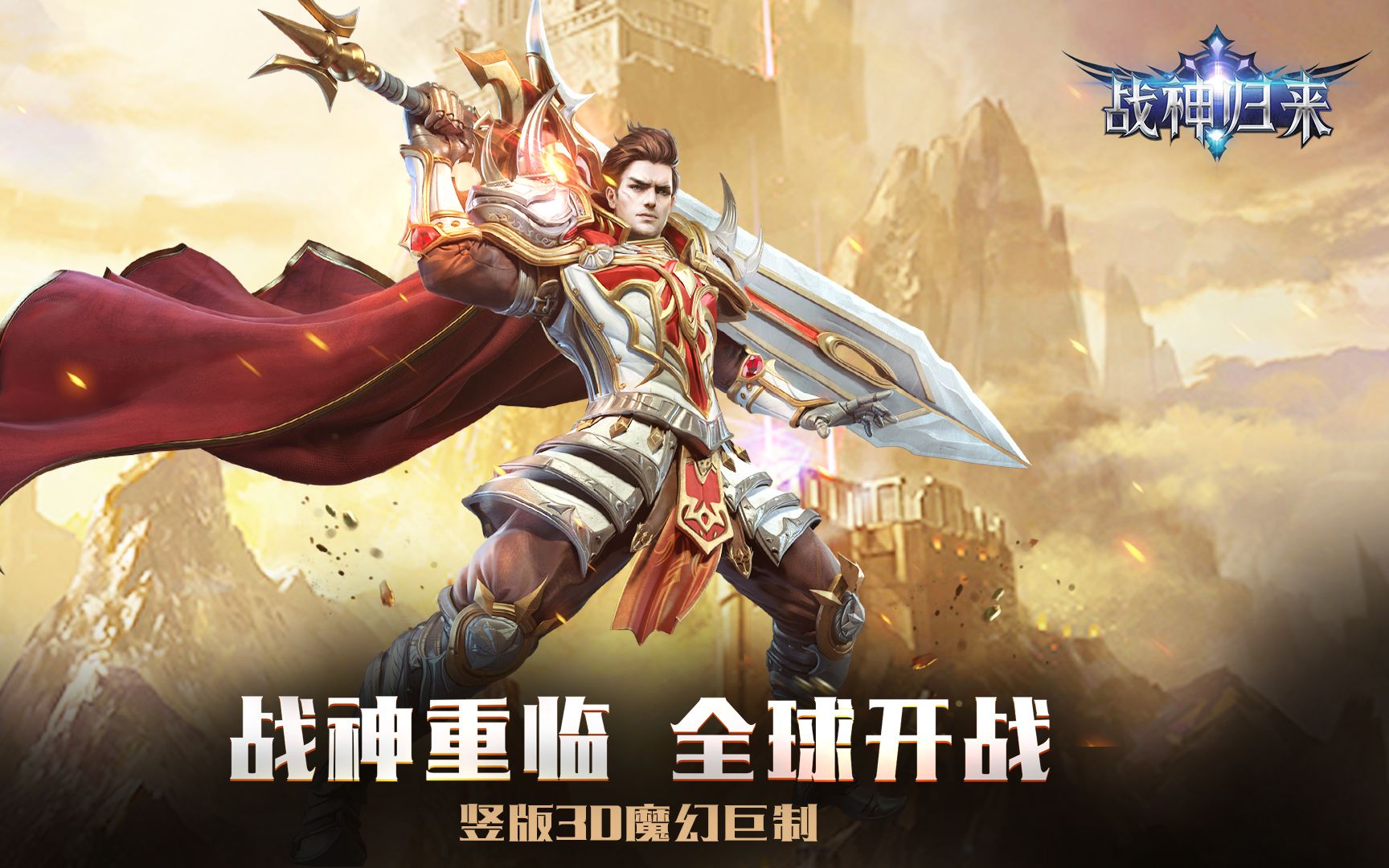 奇迹之剑竖版3d手游魔幻巅峰巨制