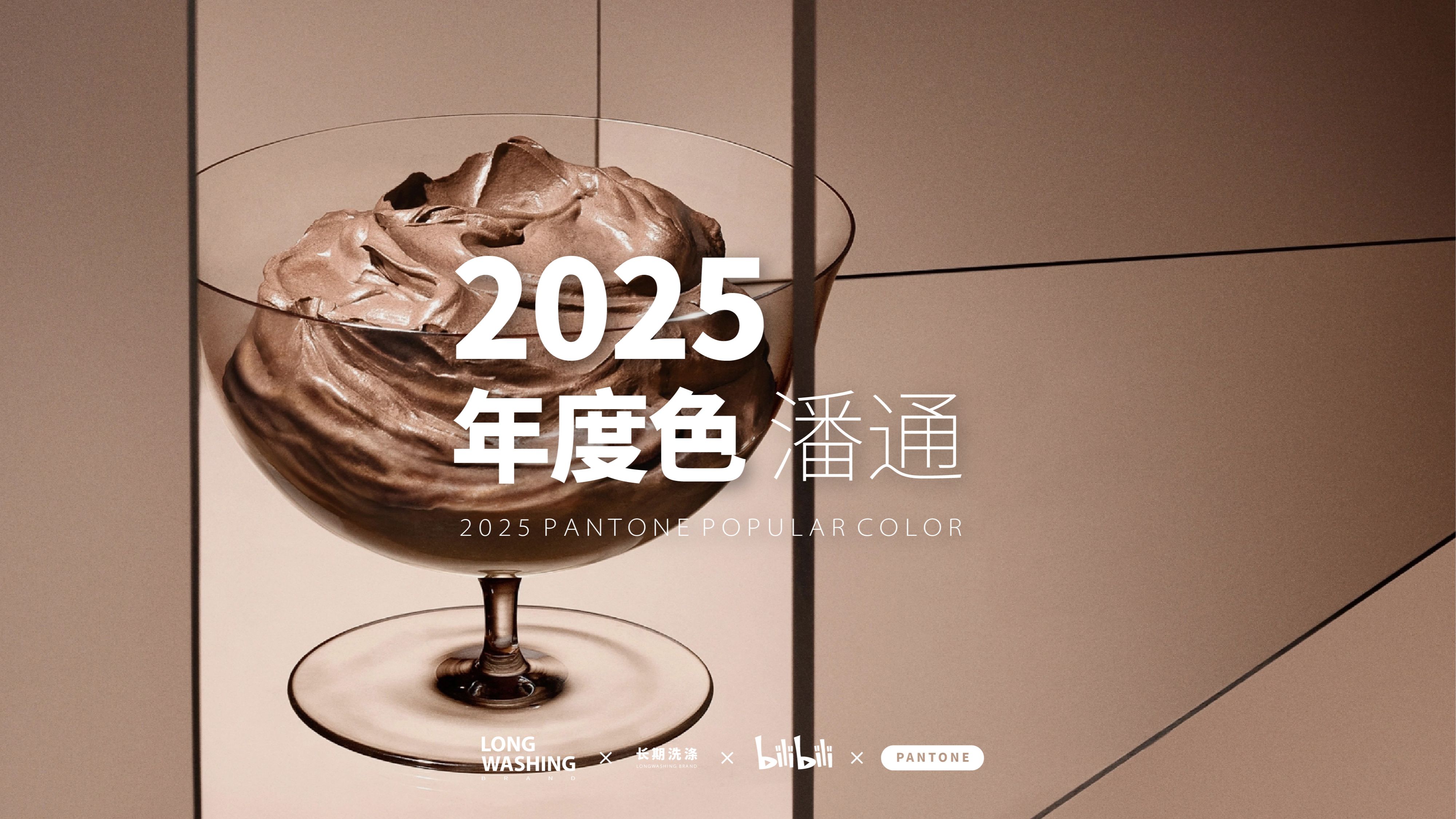 长期洗涤|Pantone2025年度色公布  摩卡慕斯 Mocha Mousse|Pantone哔哩哔哩bilibili