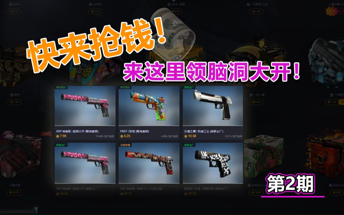 csgo开箱告诉你怎么领脑洞大开