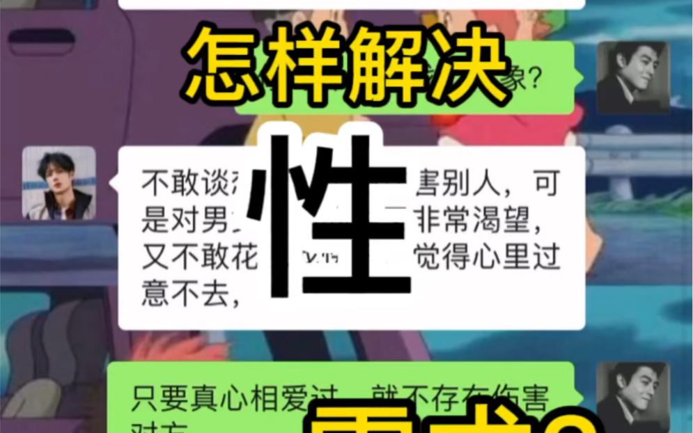 那些不谈恋爱,又不嫖又不乱约的人是怎样解决自身对性的渴望和需求的?哔哩哔哩bilibili