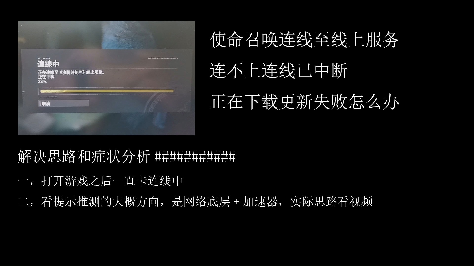 使命召唤连线至线上服务连不上连线已中断正在下载更新内容更新失败steam怎么办cod