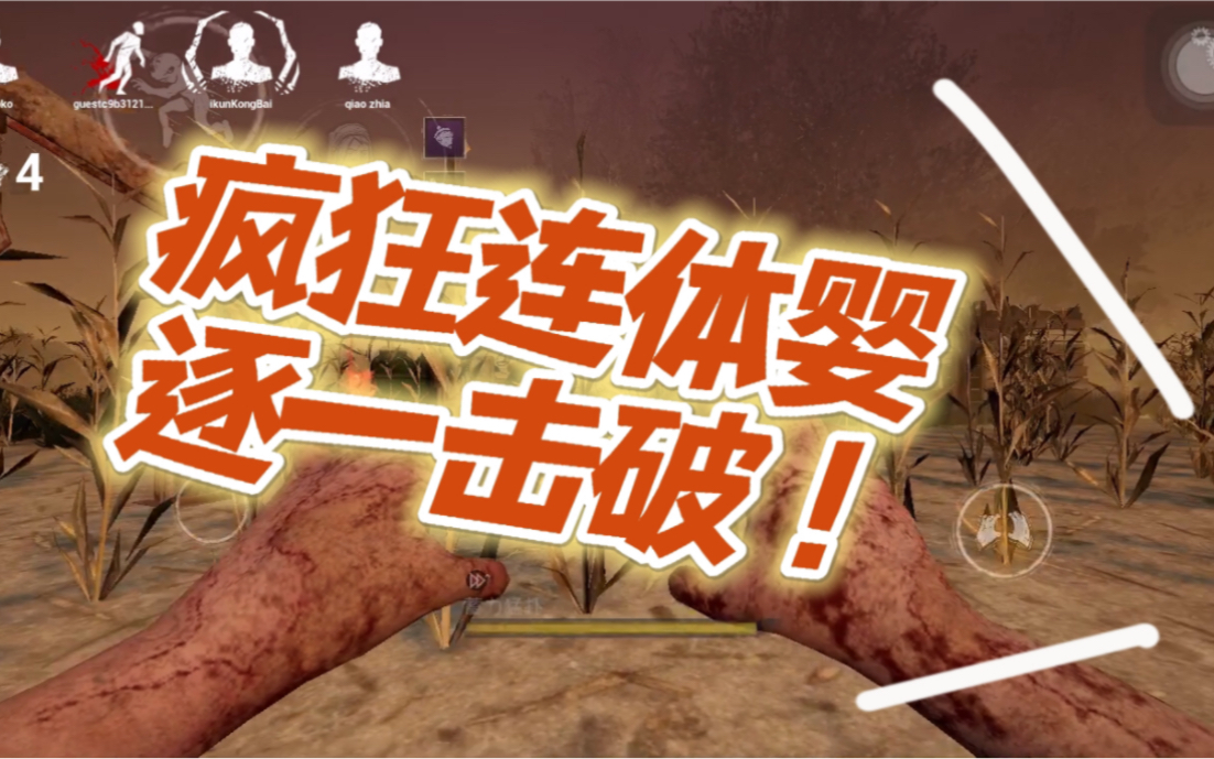 【黎明杀机手游国际服】022 连体婴の逐一击破,痴迷三趴,黎明接力赛!