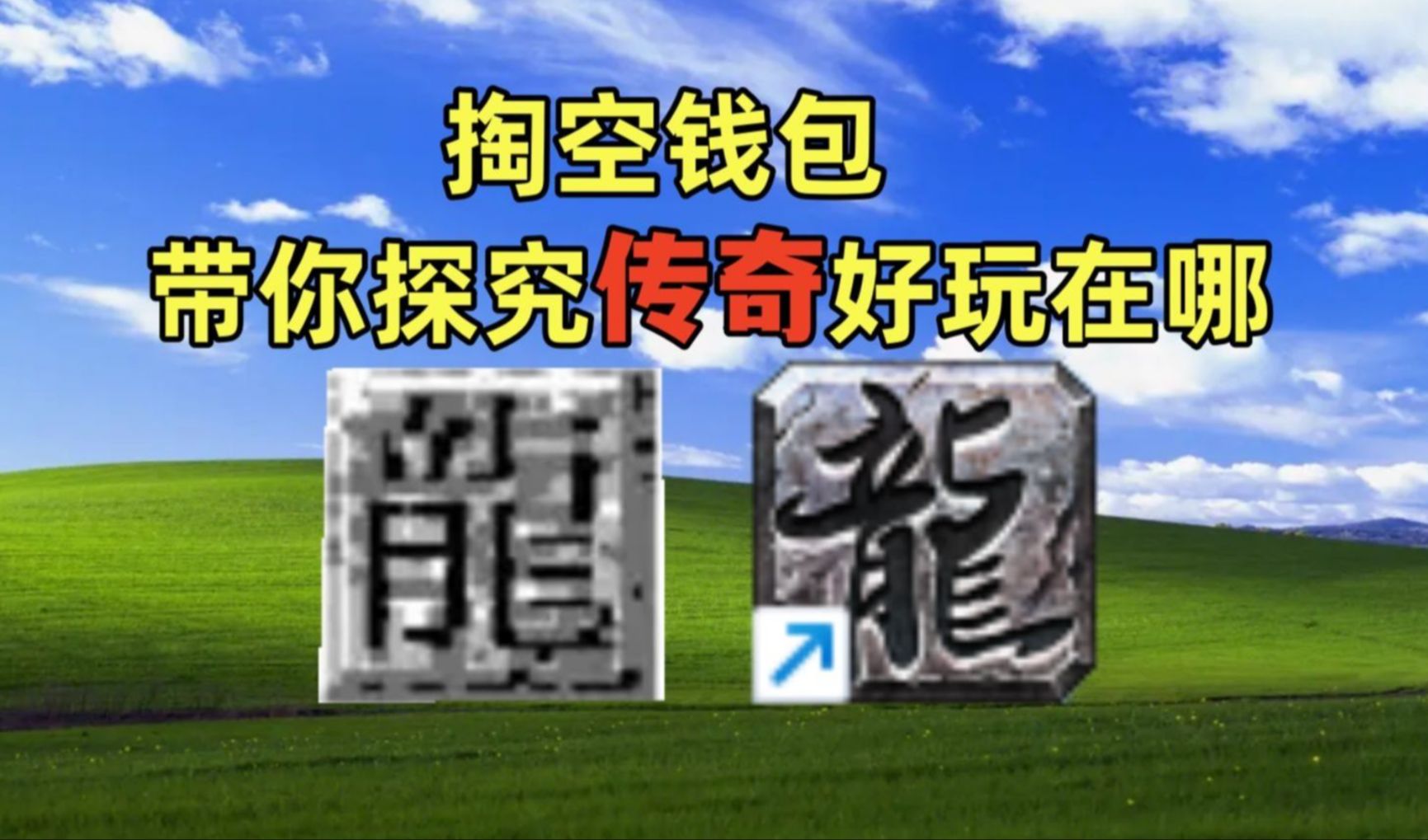 氪金2000打水漂,龙纹剑神兽来了,老芒果从零开始传奇世界4哔哩哔哩bilibili传奇世界