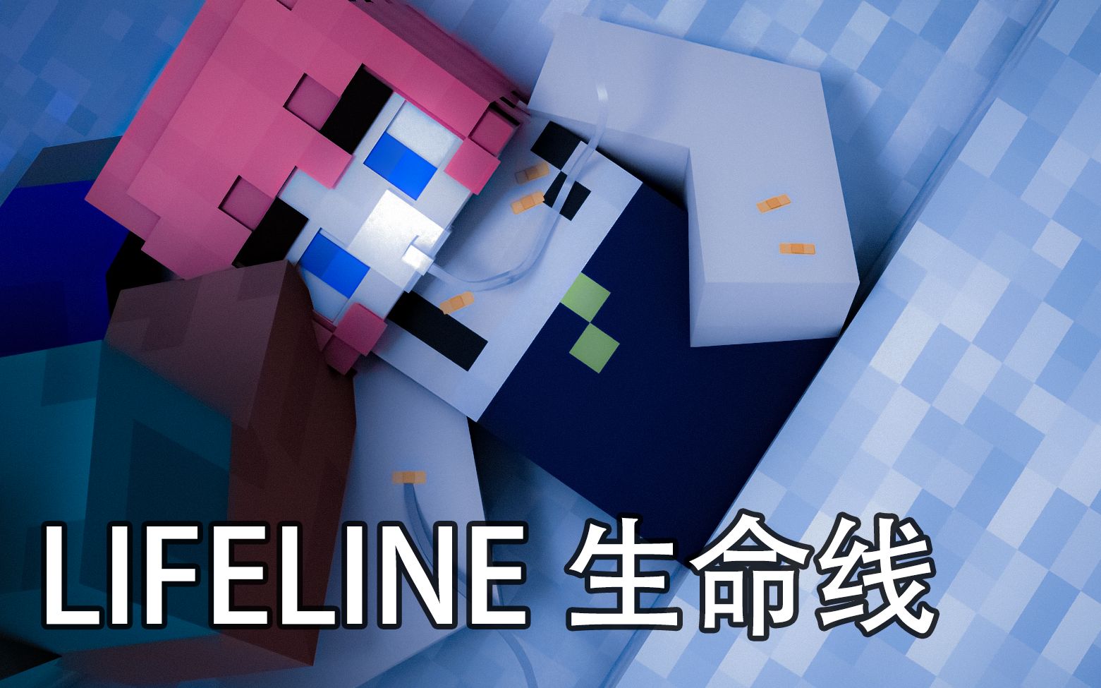 [图]【Minecraft】用我的世界来演奏一首生命线《Lifeline》