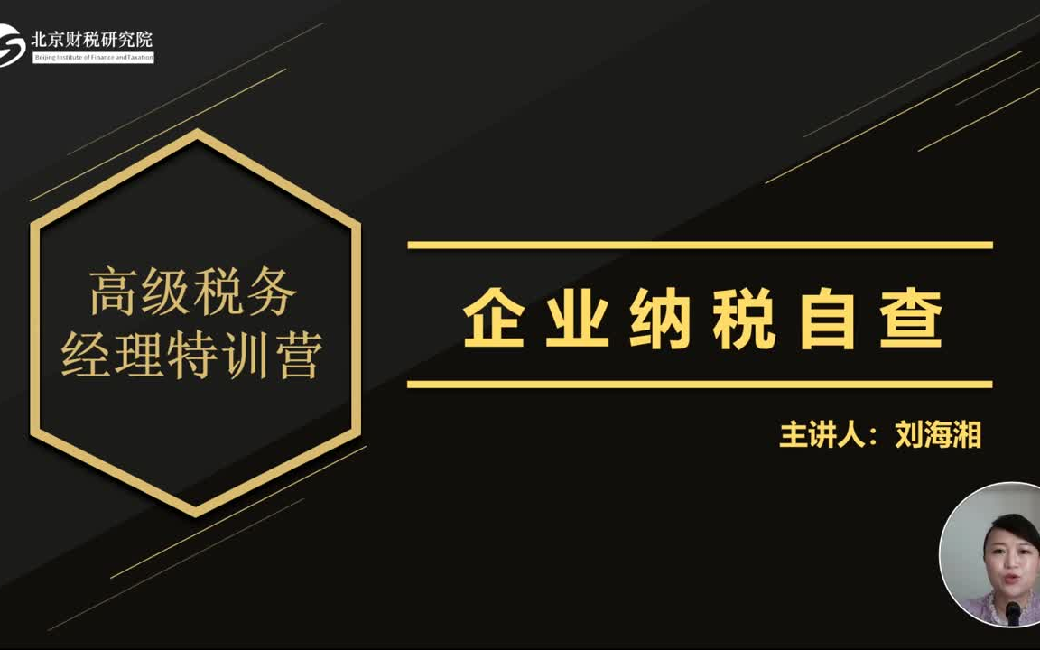 [图]【财税会计实操】企业纳税自查 高级税务师经理特训营7