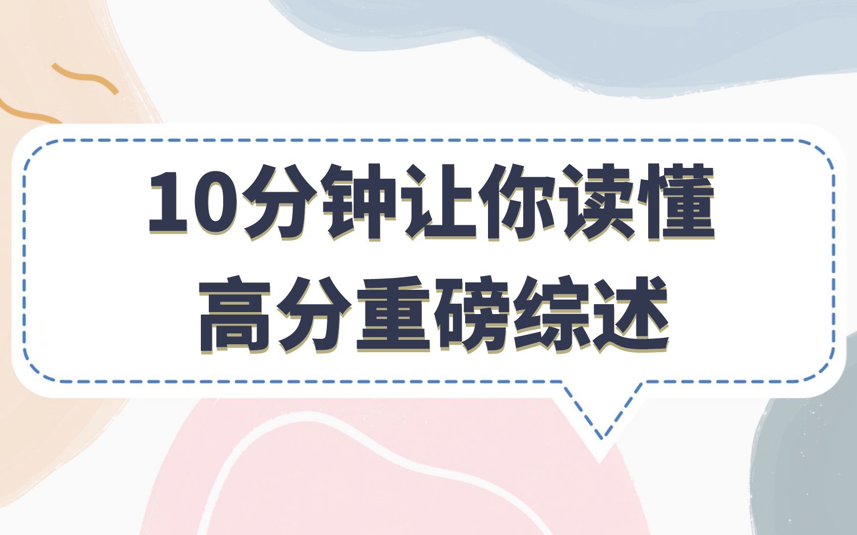 看了这篇诺奖方向的肿瘤综述,我发表了一篇3.4分SCI,这样的综述多来几篇哔哩哔哩bilibili