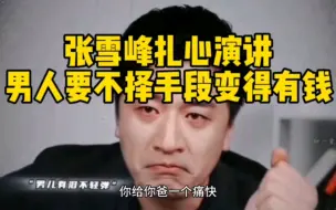 Descargar video: 【资讯】张雪峰扎心演讲，男人要不择手段变得有钱