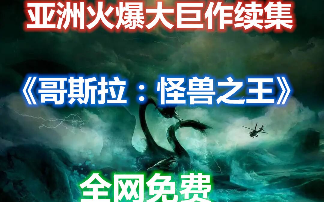 [图]《哥斯拉：怪兽之王》1080P 亚洲最高水准的商业大片续作！小绵羊十万深度解析！