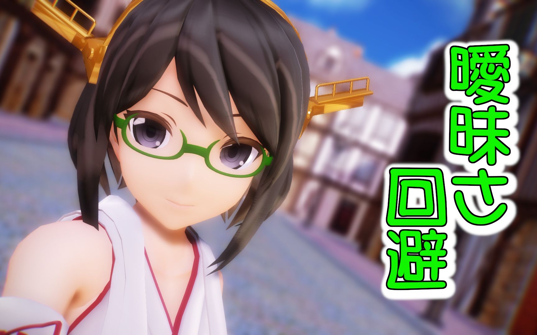 舰队mmd雾岛暧昧さ回避