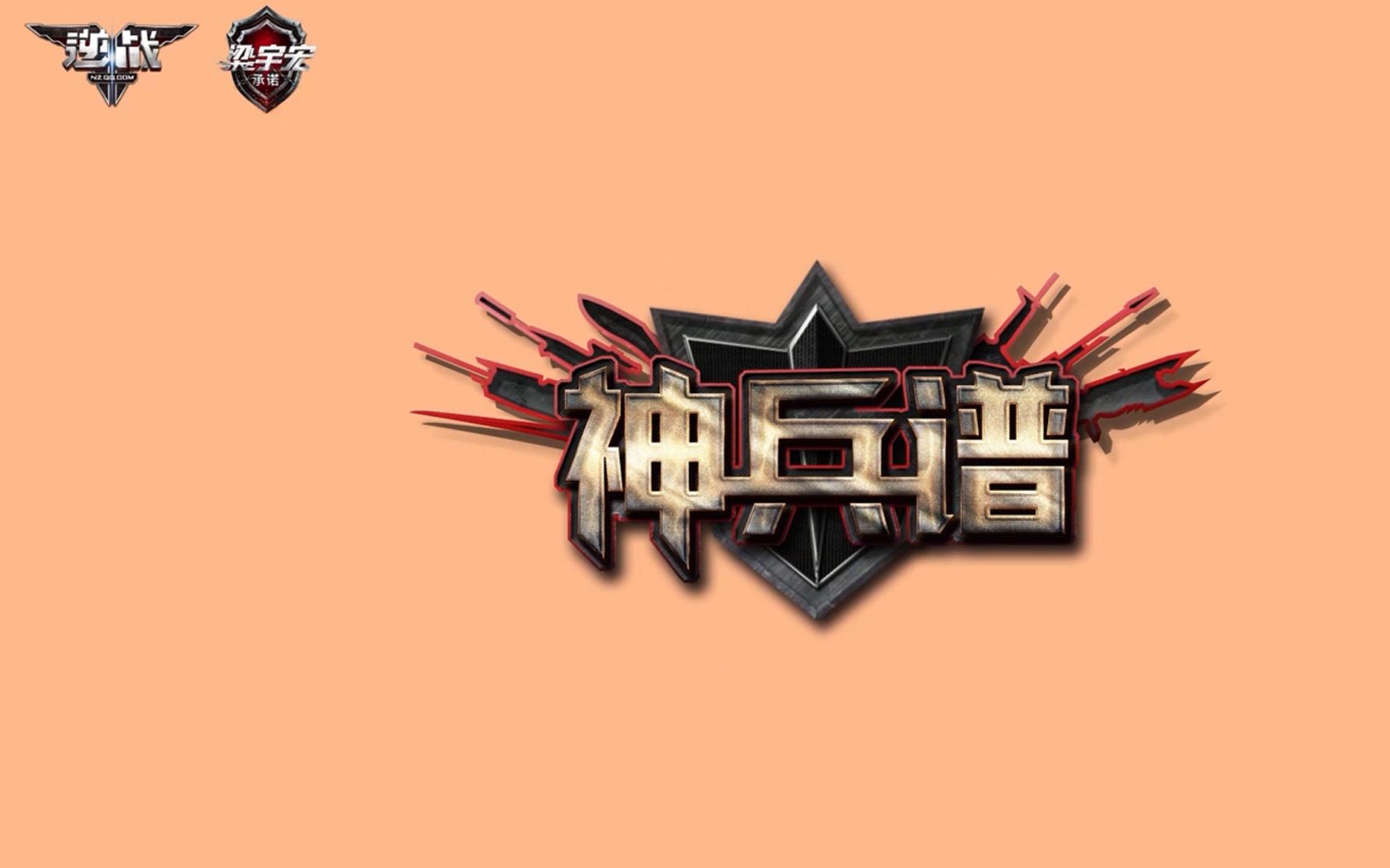 逆战神兵谱10 天鲲激光炮详解_哔哩哔哩 (゜-゜)つロ 干杯~-bilibili