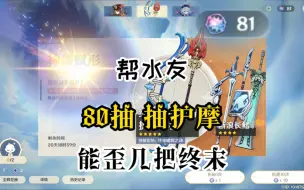 Download Video: 【原神】帮水友抽护摩没想到10发就？？？？