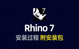 Download Video: 犀牛Rhino 7免费安装教程，简单粗暴~