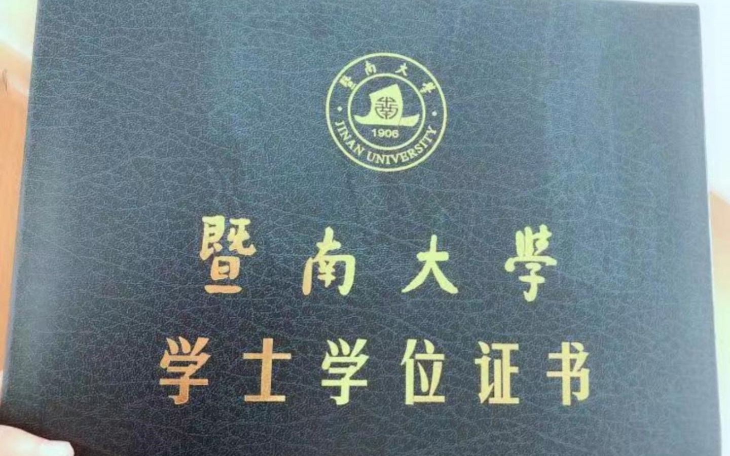 暨南大学自考学位证哔哩哔哩bilibili