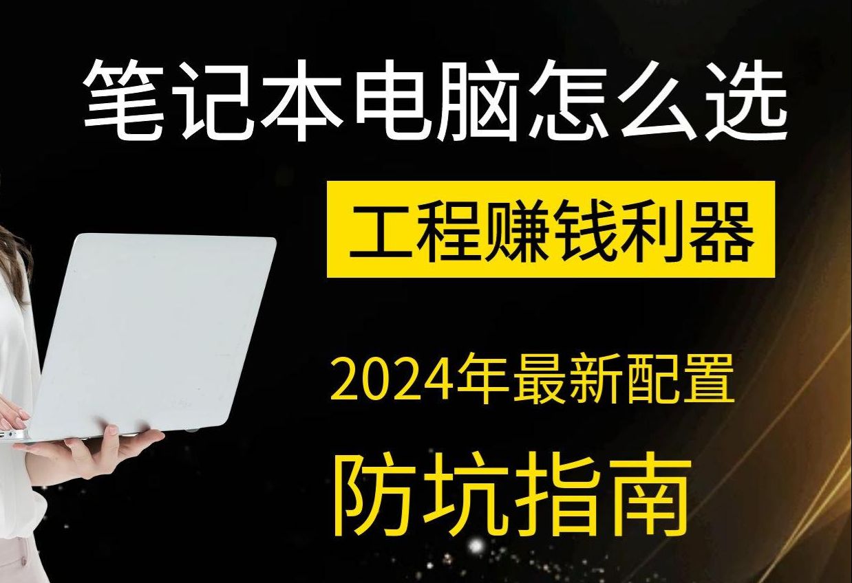 做工程,笔记本买什么型号?哔哩哔哩bilibili