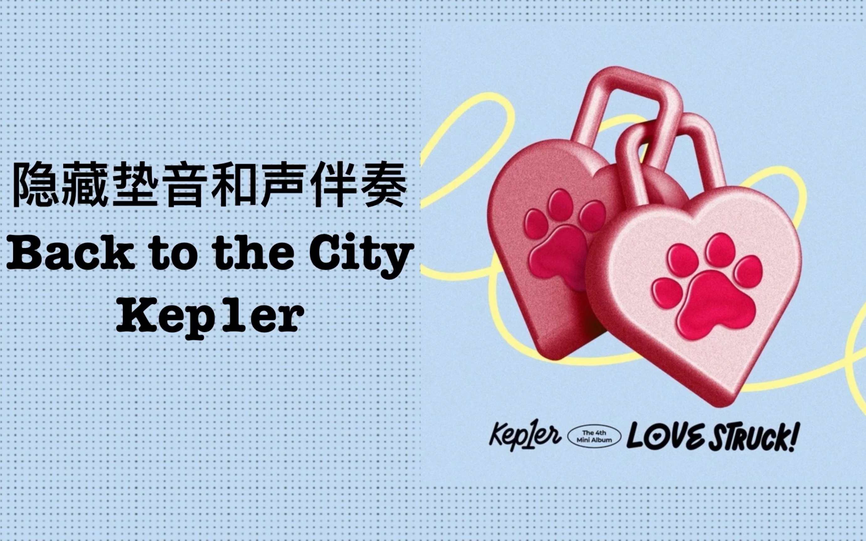 [图]【Kep1er - Back to the City】和声伴奏