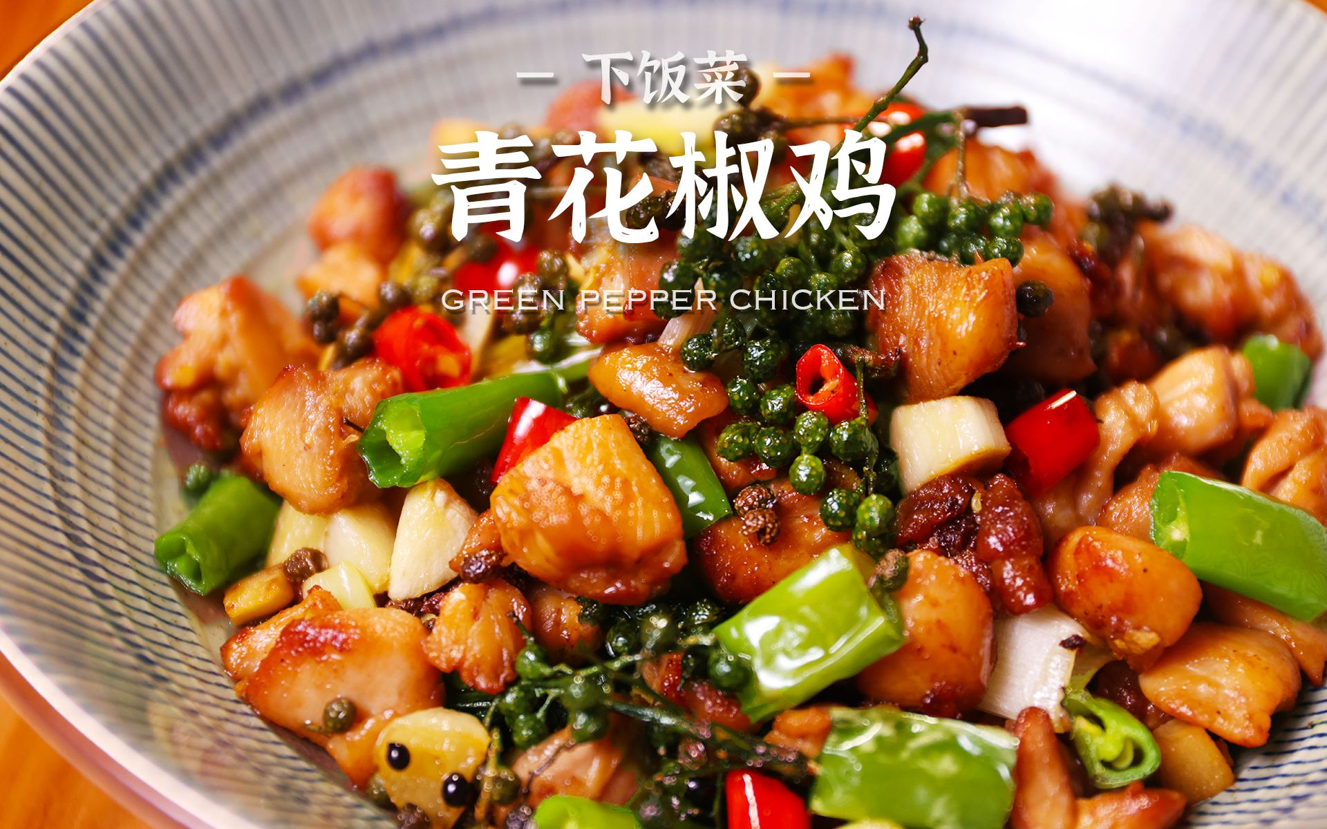 青花椒鸡怎么做_青花椒鸡的做法_豆果美食