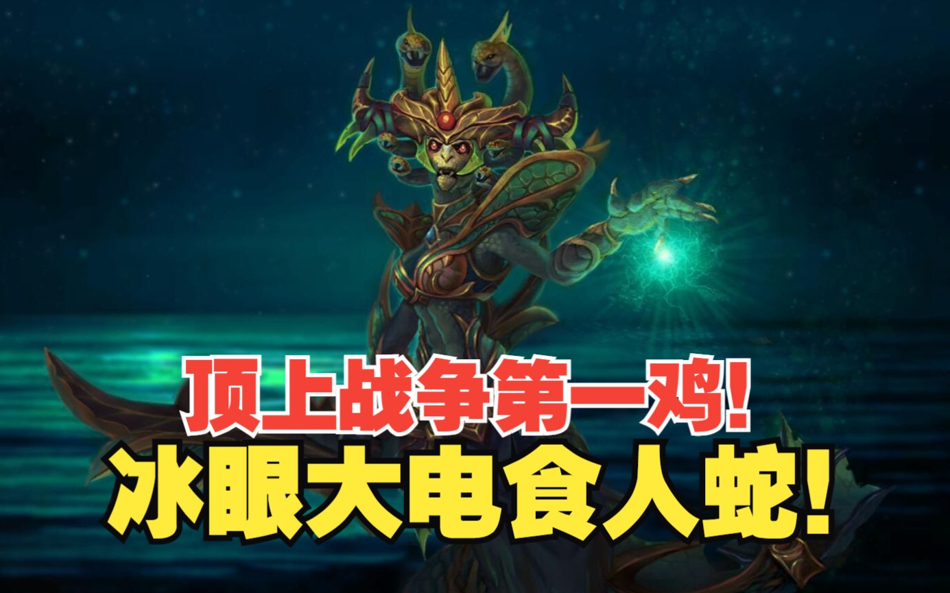 【刀塔自走棋】顶上战争第一鸡!冰眼大电食人蛇!DOTA2第一视角