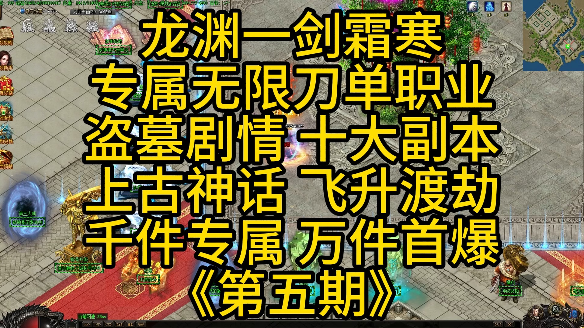 [图]热血传奇：龙渊一剑霜寒 专属无限刀单职业 盗墓剧情 漫威暗黑宇宙 十大副本上古神话 飞升渡劫 火龙炼体 千件专属 万件首爆《第五期》