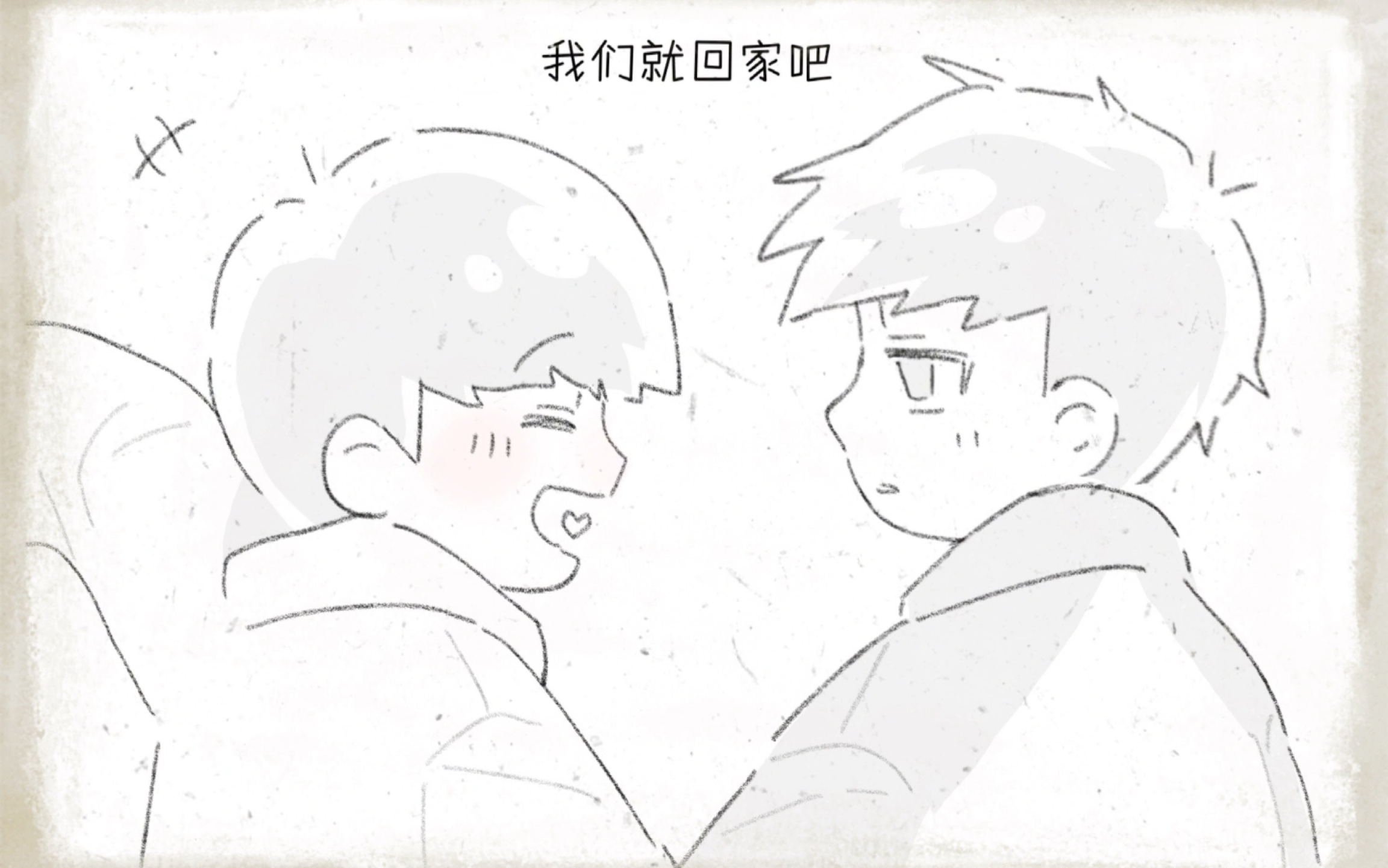 【数字松手书】就回家吧