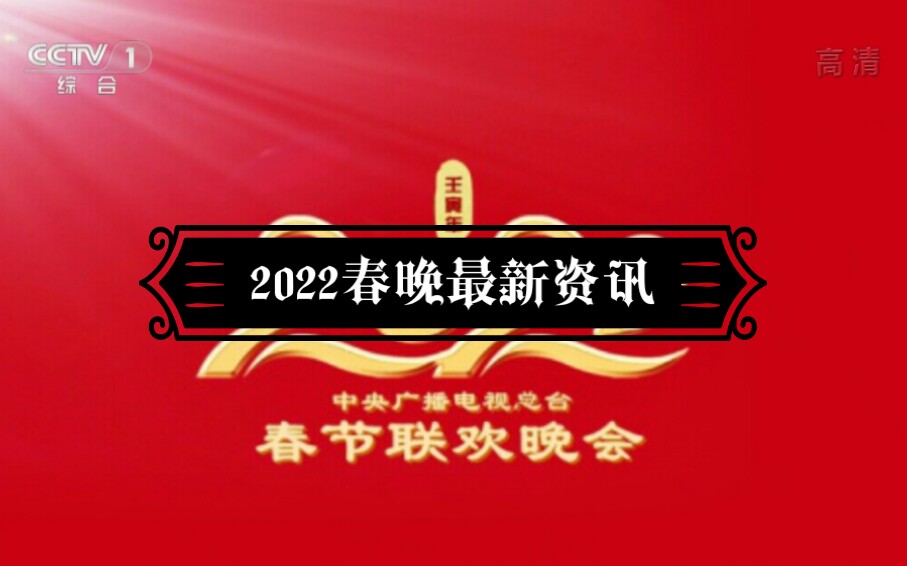 2022春晚最新资讯,《中央广播电视总2022春节联欢晚会》将于1月31日20点播出哔哩哔哩bilibili