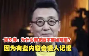 Download Video: 窦文涛：为什么朋友圈不能经常晒？因为有些内容会遭人记恨