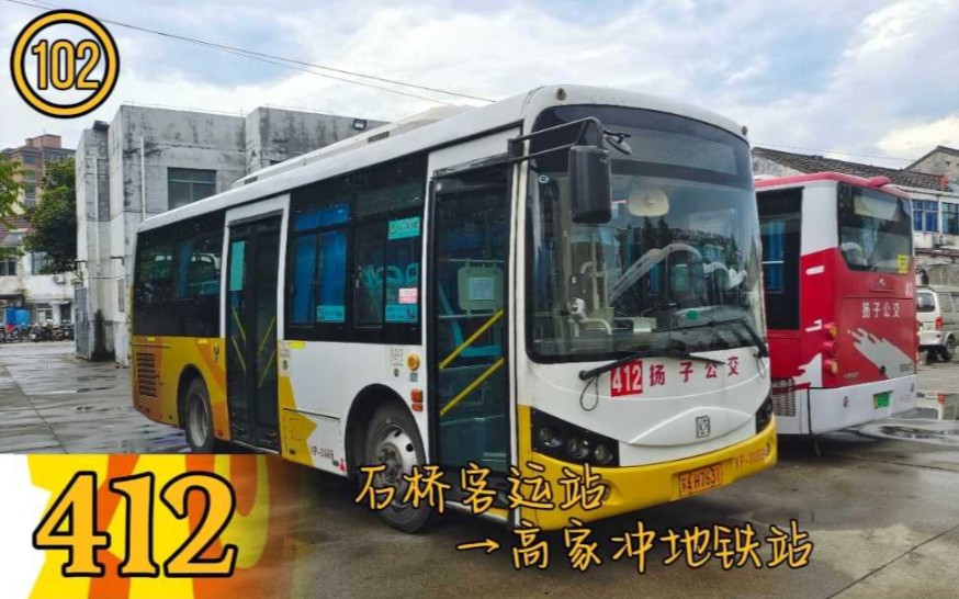 南京揚子公交客運有限公司412路(石橋客運站→高家衝地鐵站)全程vov