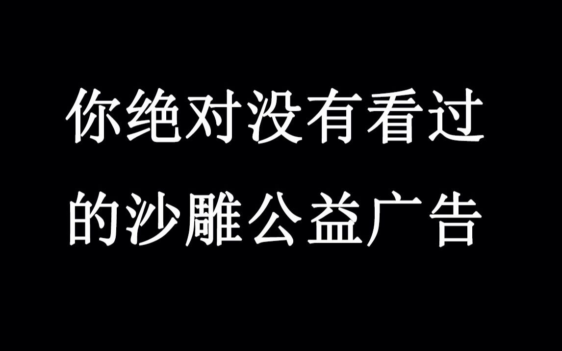 [图]廉洁奉公公益广告