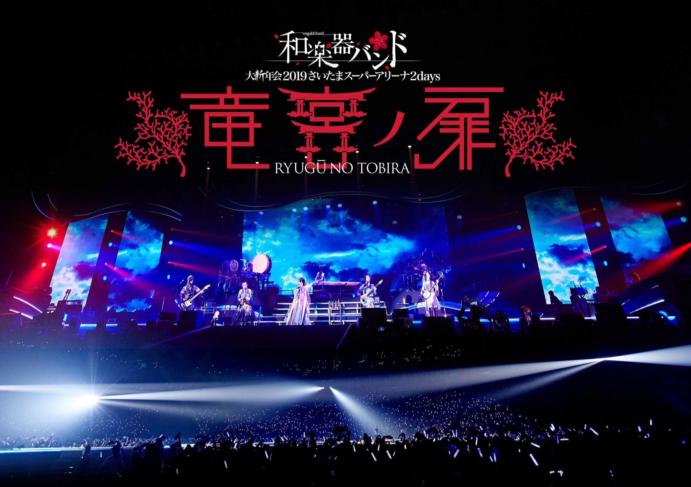 【蓝光】和乐器乐团 大新年会2019 琦玉超级竞技场 2days ～龙宫门