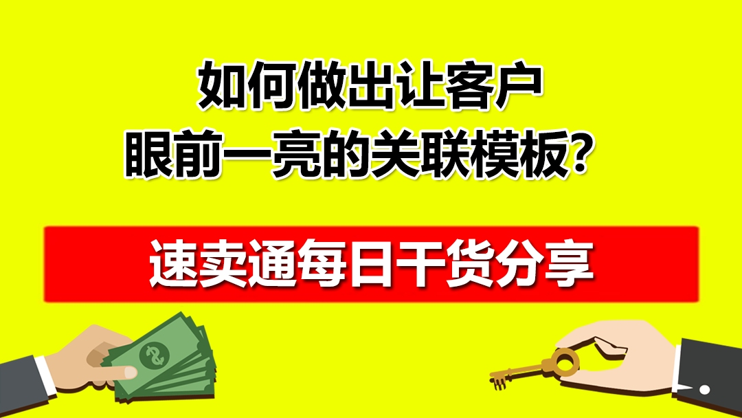 如何做出让速卖通客户,眼前一亮的关联模板?红鱼课堂哔哩哔哩bilibili