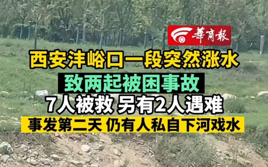 西安沣峪口一段突然涨水 致两起被困事故 7人被救另有2人遇难 事发第二天 仍有人私自下河戏水哔哩哔哩bilibili