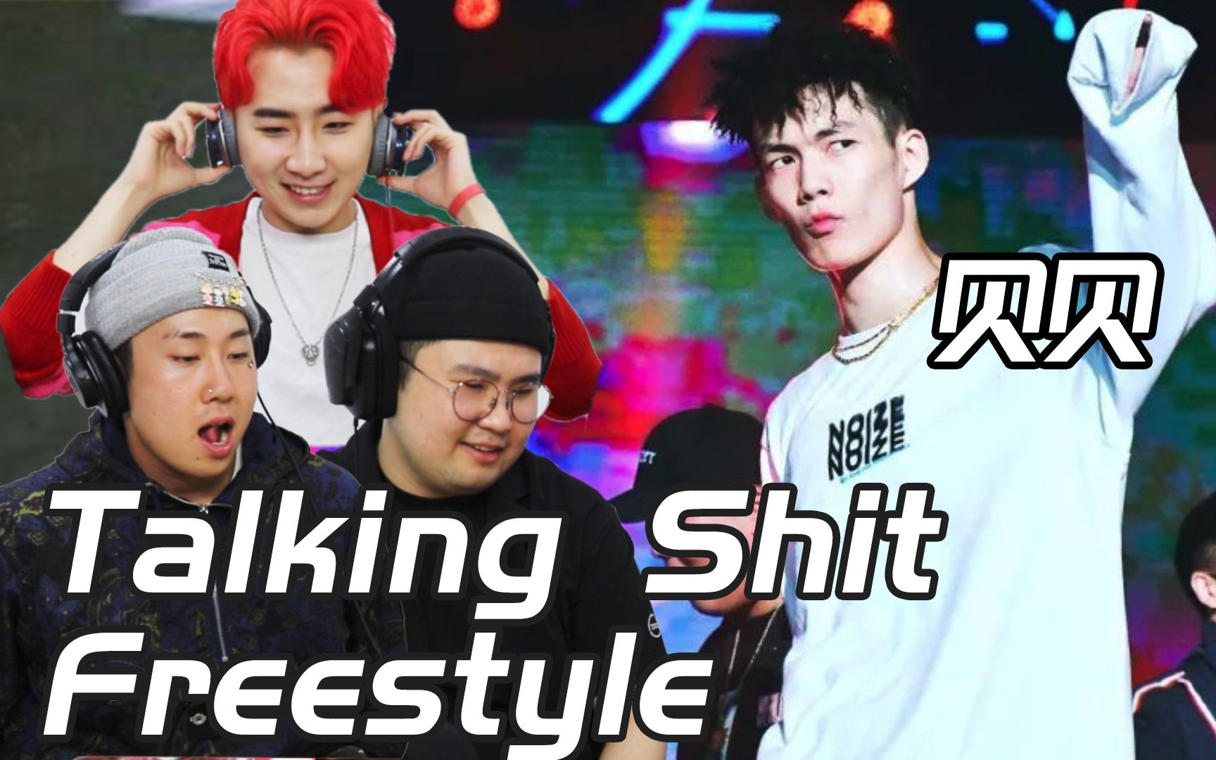 [图]贝贝《talking shit freestyle》可以把韩国歌手裤子看湿？smtm9高等rapper少年告诉你为何？