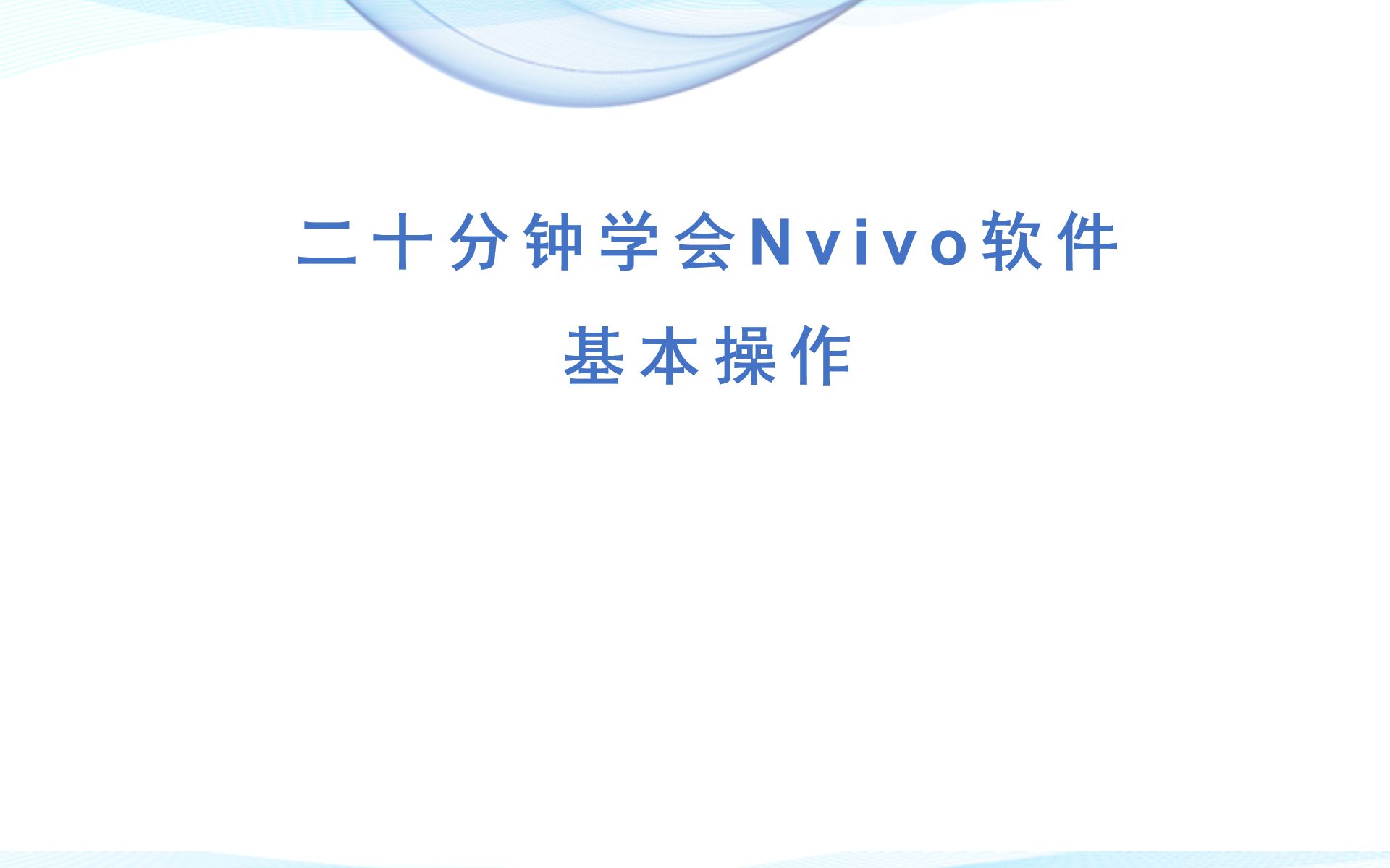 二十分钟学会Nvivo软件基本操作(不好意思,实际用了29分钟)哔哩哔哩bilibili