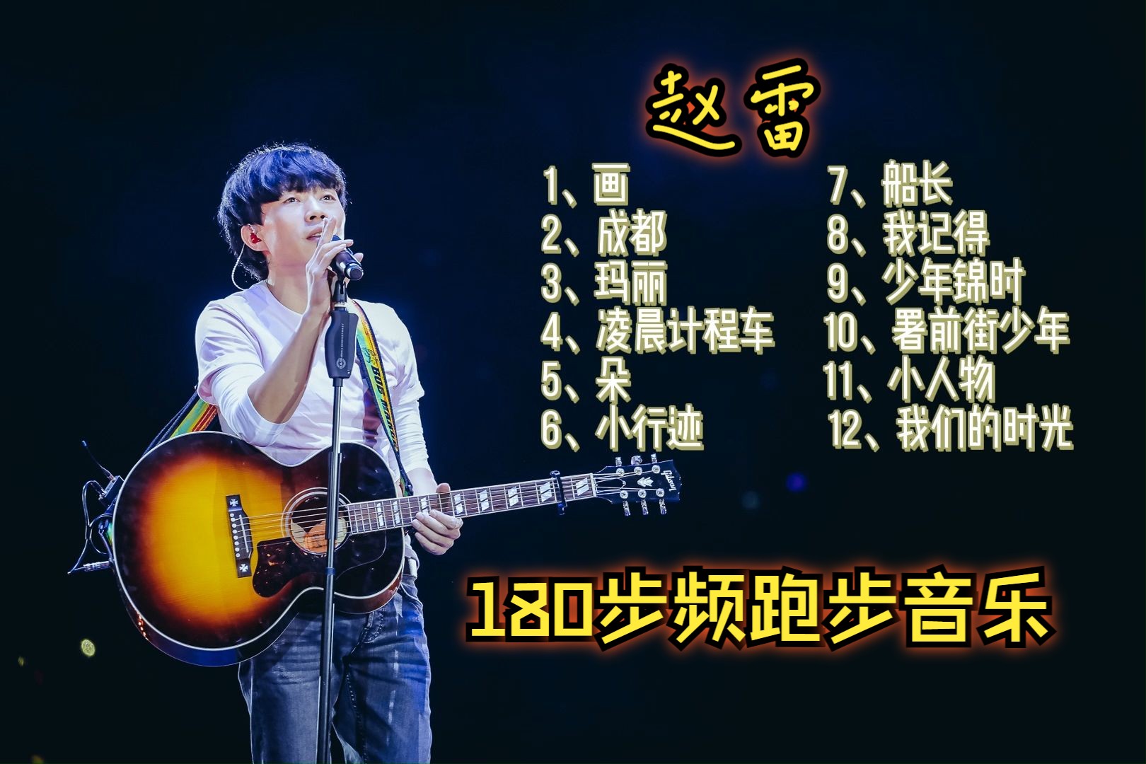 赵雷53分钟跑步卡点音乐合集180bpm节拍器哔哩哔哩bilibili