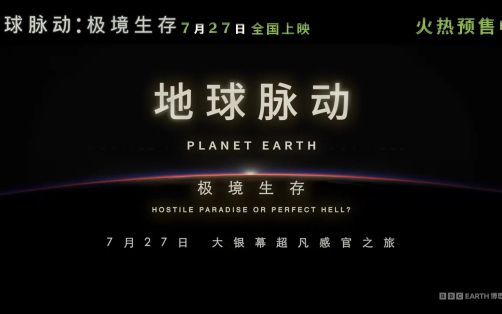 《地球脉动:极境生存》曝终极预告 全球首映礼解密自然奥妙惊艳观众