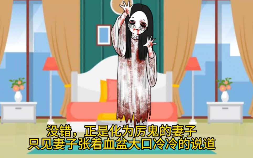 变成厉鬼的妻子,太吓人了