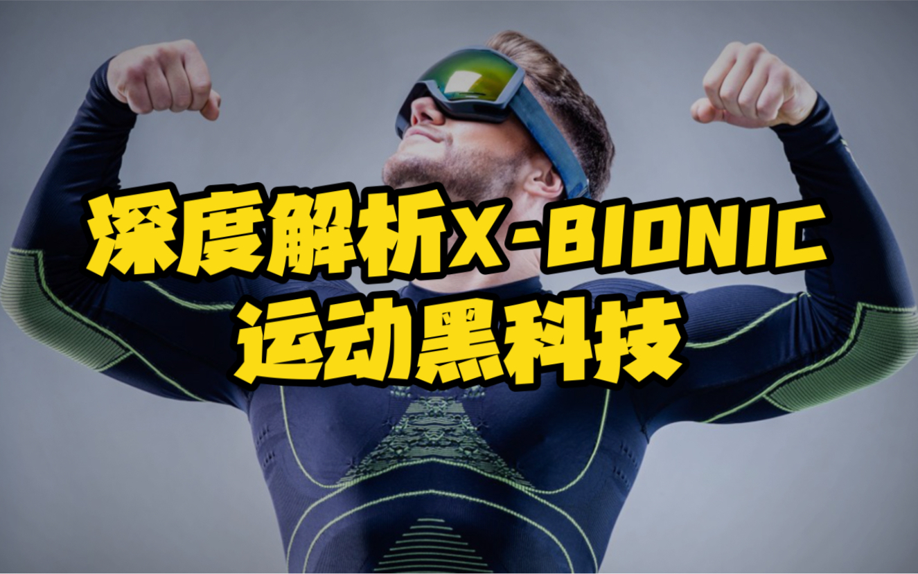 颠覆传统排汗理念,XBIONIC聚能加强4.0核心科技解密!哔哩哔哩bilibili